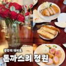 세븐일레븐 부산광안바다점 | 광안리 데이트 맛집 돈까스의정원 광안본점 코스처럼 즐기는 프리미엄 돈카츠 후기