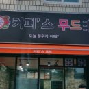 커피스무드