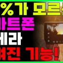 ﻿스마트폰 카메라설정 이렇게 하면 사진 잘찍는단 소리 듣습니다! 이미지