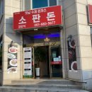 소판돈 - 연수구 용담로118번길 3 | 소판돈