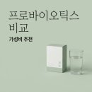 가좌우리소아과내건강기능식품판매업소 | 가성비 갑 국내 유산균 브랜드 추천 비교 분석 후기 부작용 정리