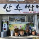 (주)산수쌈밥 이미지