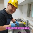 통큰갈비원주문막점 | 원주 싱크대 주방 막힘 역류 배수통 교체 후기