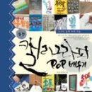 POP&캘리그라피 이미지
