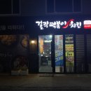 걸작떡볶이치킨조종점
