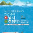 해양레저도시 인천을 꿈꾸다, 『2022 인천국제낚시&캠핑페어(8.26.~28.)』개최 이미지