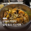 (주)티엔로드 | 중국 상하이여행 털게 찜&amp;훠궈 현지인 맛집 치신티엔 깐궈 메뉴 가격(고덕지도 공유)