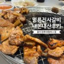 명륜진사갈비 용인경희대캠퍼스점