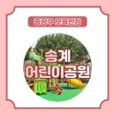 송계어린이공원