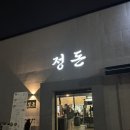 밥정(情) | 광주맛집 :: 광주 수완지구 맛집 삼겹살이 개존맛인 신가동 정돈 (情돈)