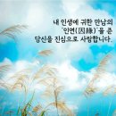 좋은글＞ 인생의 길동무 이미지