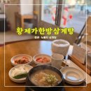 황제김밤 | 황제가한방삼계탕 <<청라 누룽지삼계탕 리뷰이벤트 닭죽>>