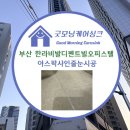 마이우스골드오피스텔 | 부산 해운대구 해운대한라비발디펜트빌오피스텔 욕실 샤워부스벽 아스팍샤인 시공후기★
