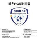 수원 호매실 일요팀 라온fc 신입회원모집 이미지