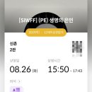 생명의 시작 | [250826]서울국제여성영화제 &lt;생명의 은인&gt; PE 후기 (Feat. 김아중 배우, 방미리 감독)