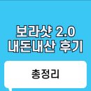 비아벨로 보라샷2.0 후기 효과