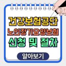 어르신공동생활가정 효가 | 2025 국민건강보험공단 노인장기요양보험, 어르신의 행복한 노후를 위한 든든한 지원