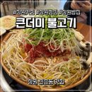 신촌동-3 | 창원 신촌동 맛집 푸짐한 한 상 큰더미불고기 신촌점