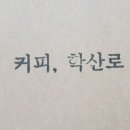 커피.학산로
