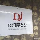 대주전산