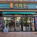 백화돈 이미지