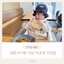 세종 아기랑 식당 아호정 어진점 중국집 맛집