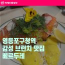 (주)재운산업 | 영등포구청역 감성 브런치 맛집 베르두레 후기 감성 파스타&amp;뇨끼&amp;에그베네딕트 까지!