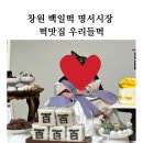 창원 백일떡 명서시장 떡맛집 우리들떡(내돈내산 솔직후기)