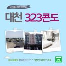 대천323콘도 이미지