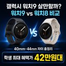 11620-10-44-9 | 갤럭시 워치9 vs 워치8 비교, 40mm·44mm 지금 살만할까?