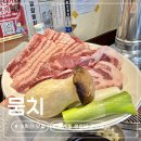 수락산역 4번출구 | 수락산역 맛집 레트로 감성 미치는 상계동 생갈비 고기집 뭉치 솔직후기