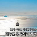 제부도 가볼만한 곳 서울근교 당일치기(물때시간표,케이블카,매바위)