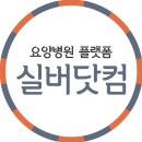 홍천요양병원 네이버블로그