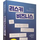 (광고) 리스키 비즈니스 (리란 아이나브, 에이미 핑켈스타인, 레이 피스먼 공저, 예미) 이미지