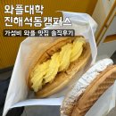 크림이네 간식공방 | [와플대학 진해석동캠퍼스] 가성비 와플 간식 맛집 솔직후기
