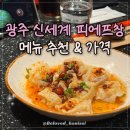 무진대로L | 광주 신세계 피에프창 세트 메뉴 추천 및 가격 주차
