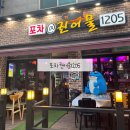 포차@권어물1205 | [중곡역] 포차권어물1205 중곡동 2차로 가기 좋은 술집 마른 안주