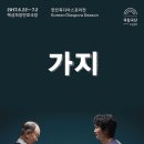 국립극단 연극 <가지> 이미지