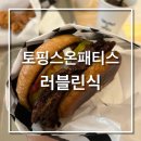 합정버거 신상버거집 애견동반가능한 식당, 토핑스온패티스 내돈내먹 후기
