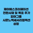 제이에스코퍼레이션 이미지