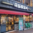 국일불갈비 이미지