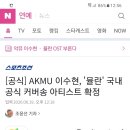 [공식] AKMU 이수현, '뮬란' 국내 공식 커버송 아티스트 확정 이미지