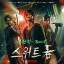 제일특수인물 | 스위트홈 시즌2 기본정보 줄거리 등장인물 결말