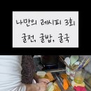 재가어르신과 함께하는 나만의 레시피 3회 굴전, 굴밥, 굴국 이미지