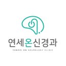 연세온신경과의원 이미지