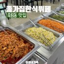 종가집한식뷔페 | 부산 강서구 한식뷔페 가성비 좋은 죽림동 종가집