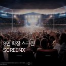 CGV 용산아이파크몰 14관 스크린엑스 SCREENX에서 영화 플래시 관람!