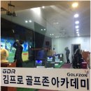 김프로 골프존 아카데미 이미지