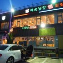 복순농장 이미지