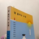 [독후] 땀 흘리는 소설 (김애란, 장강명 외 6인) ; 노동자 '을' 로 내던져진 청춘들의 이야기